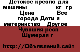 Детское кресло для машины  CHICCO 0-13 кг (гр.0 ) › Цена ­ 4 500 - Все города Дети и материнство » Другое   . Чувашия респ.,Шумерля г.